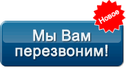 Не тратьте Ваши деньги на звонок, мы Вам перезвоним!